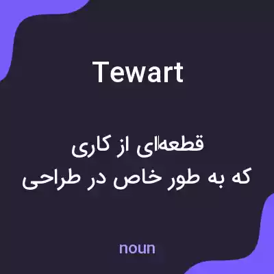 معنی tewart به فارسی معنی tewart به فارسی