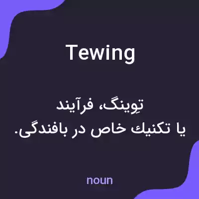 معنی tewing به فارسی معنی tewing به فارسی