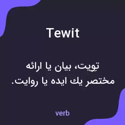 معنی tewit به فارسی معنی tewit به فارسی