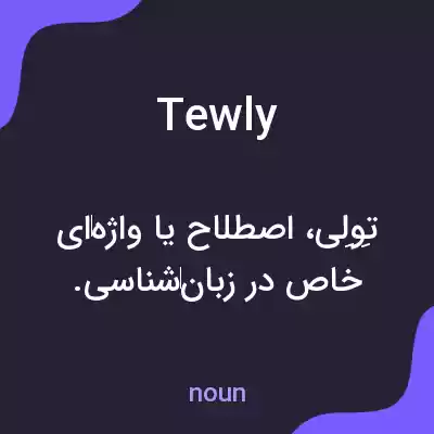 معنی tewly به فارسی معنی tewly به فارسی