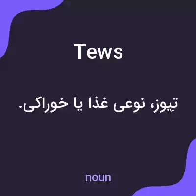 معنی tews به فارسی معنی tews به فارسی