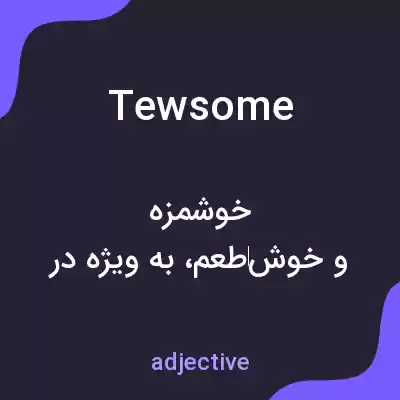 معنی tewsome به فارسی معنی tewsome به فارسی