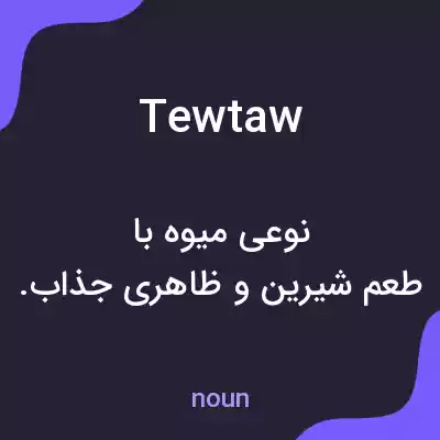 معنی tewtaw به فارسی معنی tewtaw به فارسی