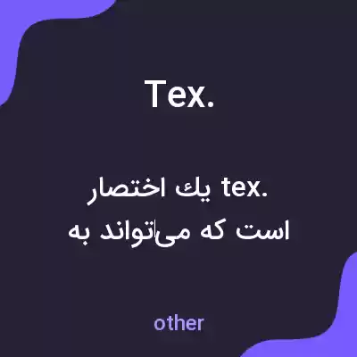 معنی tex. به فارسی معنی tex. به فارسی