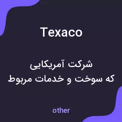 معنی texaco به فارسی معنی texaco به فارسی
