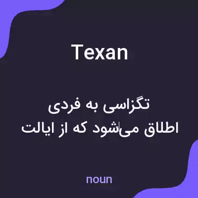معنی texan به فارسی معنی texan به فارسی