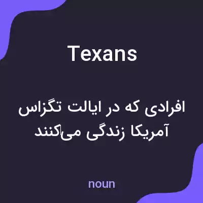 معنی texans به فارسی معنی texans به فارسی