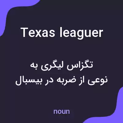 معنی texas leaguer به فارسی معنی texas leaguer به فارسی