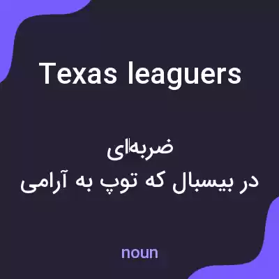 معنی texas leaguers به فارسی معنی texas leaguers به فارسی