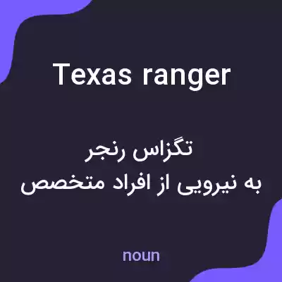 معنی texas ranger به فارسی معنی texas ranger به فارسی