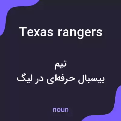 معنی texas rangers به فارسی معنی texas rangers به فارسی