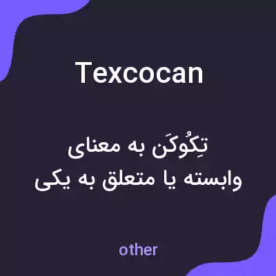 معنی texcocan به فارسی معنی texcocan به فارسی