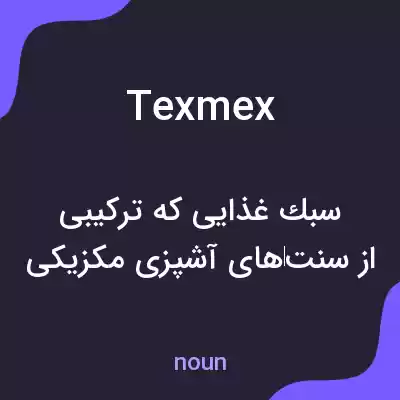 معنی texmex به فارسی معنی texmex به فارسی