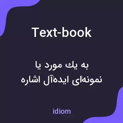 معنی text-book به فارسی معنی text-book به فارسی