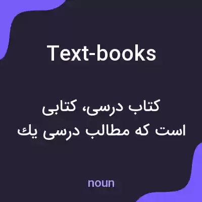 معنی text-books به فارسی