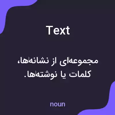 معنی text به فارسی معنی text به فارسی
