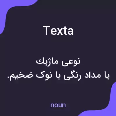 معنی texta به فارسی معنی texta به فارسی
