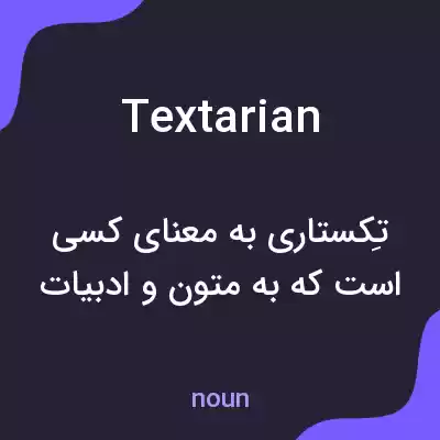 معنی textarian به فارسی معنی textarian به فارسی