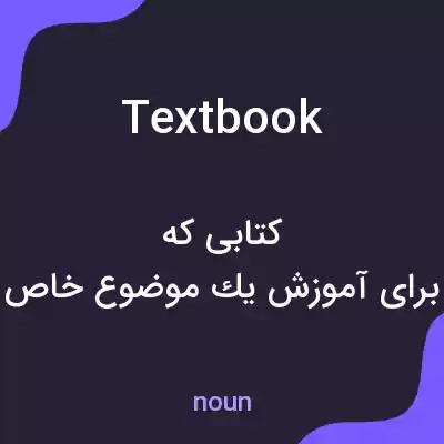 معنی textbook به فارسی معنی textbook به فارسی