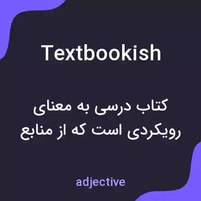معنی textbookish به فارسی معنی textbookish به فارسی