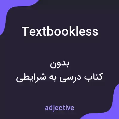 معنی textbookless به فارسی معنی textbookless به فارسی