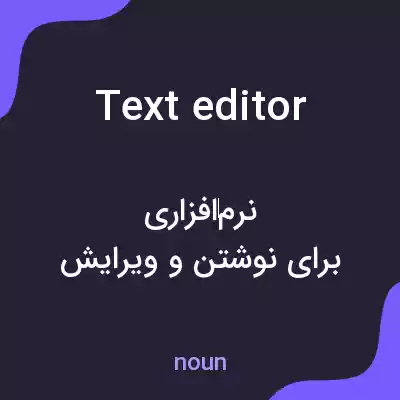 معنی text editor به فارسی معنی text editor به فارسی
