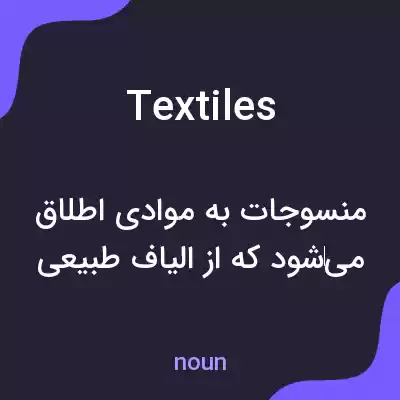 معنی textiles به فارسی معنی textiles به فارسی