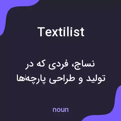 معنی textilist به فارسی معنی textilist به فارسی
