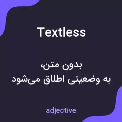 معنی textless به فارسی معنی textless به فارسی