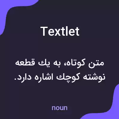 معنی textlet به فارسی معنی textlet به فارسی