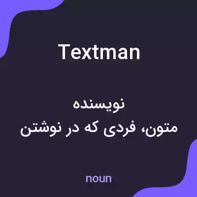 معنی textman به فارسی معنی textman به فارسی