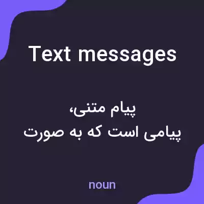 معنی text messages به فارسی معنی text messages به فارسی