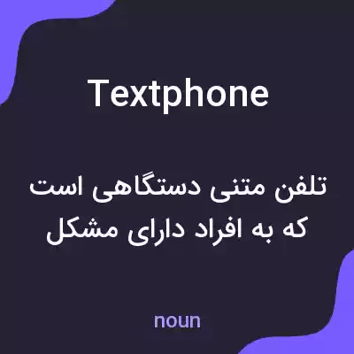 معنی textphone به فارسی معنی textphone به فارسی