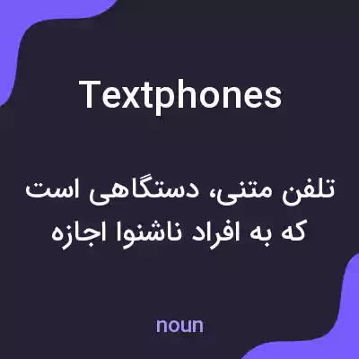 معنی textphones به فارسی معنی textphones به فارسی