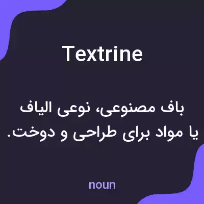 معنی textrine به فارسی معنی textrine به فارسی