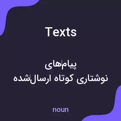 معنی texts به فارسی معنی texts به فارسی