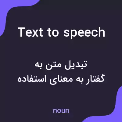معنی text to speech به فارسی معنی text to speech به فارسی