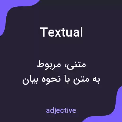 معنی textual به فارسی معنی textual به فارسی