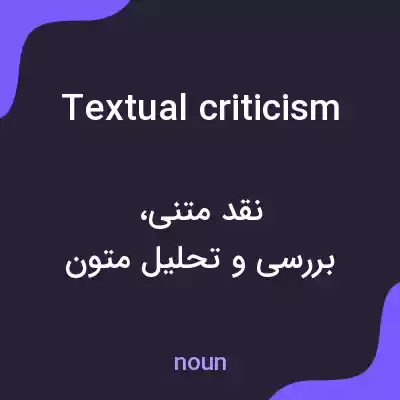 معنی textual criticism به فارسی معنی textual criticism به فارسی