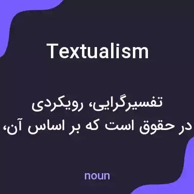 معنی textualism به فارسی معنی textualism به فارسی