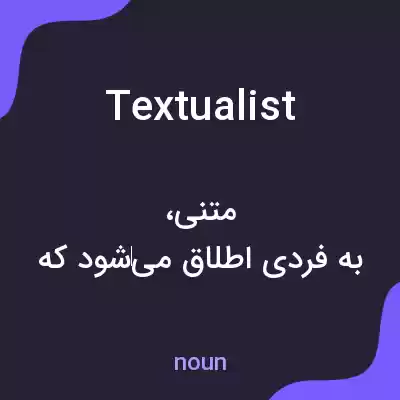 معنی textualist به فارسی معنی textualist به فارسی