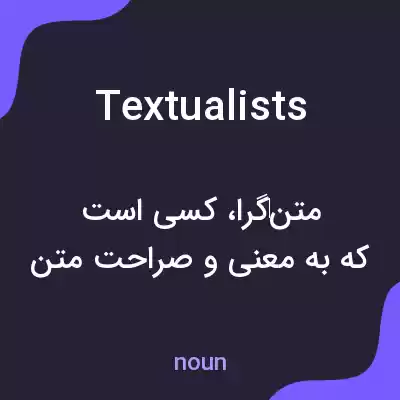 معنی textualists به فارسی معنی textualists به فارسی