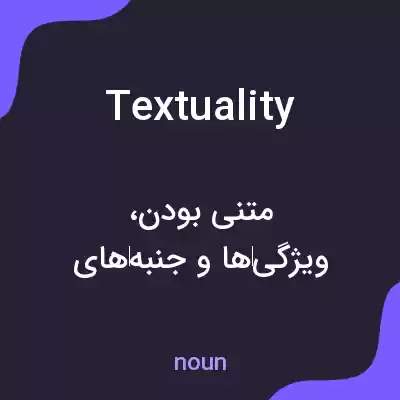 معنی textuality به فارسی معنی textuality به فارسی