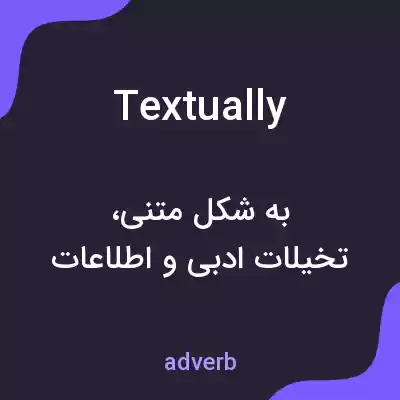 معنی textually به فارسی معنی textually به فارسی