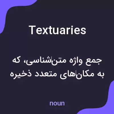 معنی textuaries به فارسی معنی textuaries به فارسی