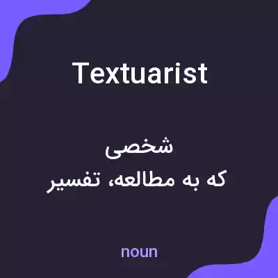 معنی textuarist به فارسی معنی textuarist به فارسی
