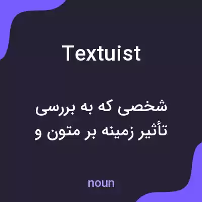 معنی textuist به فارسی معنی textuist به فارسی