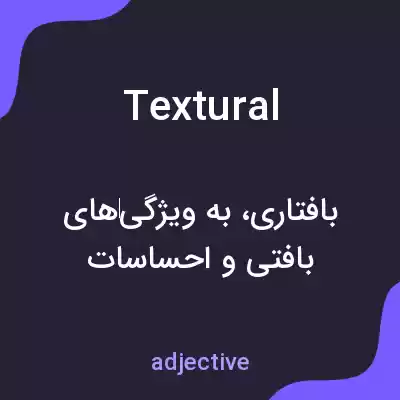 معنی textural به فارسی معنی textural به فارسی