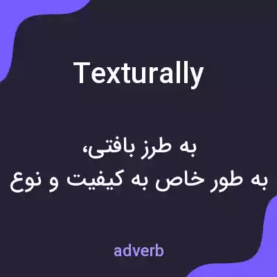 معنی texturally به فارسی معنی texturally به فارسی