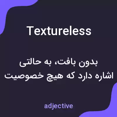 معنی textureless به فارسی معنی textureless به فارسی